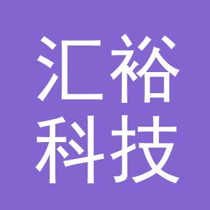 义乌市汇裕科技有限公司