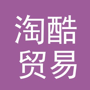 义乌市淘酷贸易有限公司