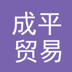 义乌市成平贸易有限公司