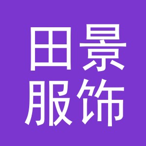 义乌市田景服饰有限公司