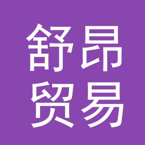 义乌市舒昂贸易有限公司