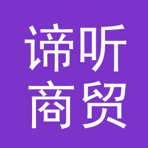 义乌市谛听商贸有限公司