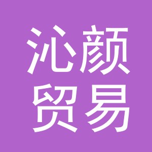 义乌市沁颜贸易有限公司
