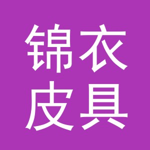 义乌市锦衣皮具有限公司