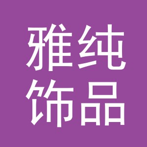义乌市雅纯饰品有限公司