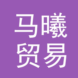 义乌市马曦贸易有限公司