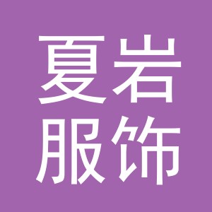 义乌市夏岩服饰有限公司