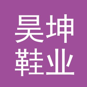 义乌市昊坤鞋业有限公司
