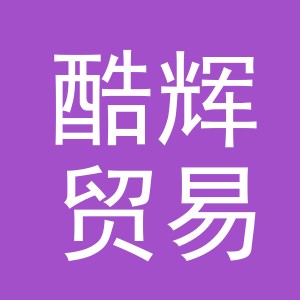 义乌市酷辉贸易有限公司