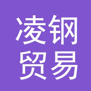 义乌市凌钢贸易有限公司
