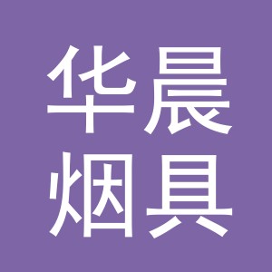 义乌市华晨烟具有限公司