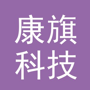 义乌市康旗科技有限公司