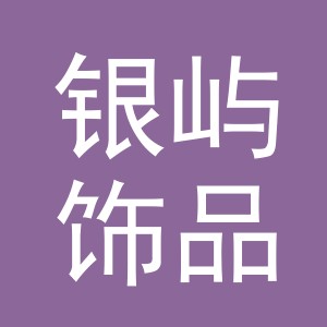 义乌市银屿饰品有限公司