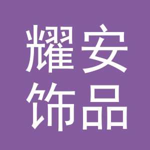 义乌市耀安饰品有限公司