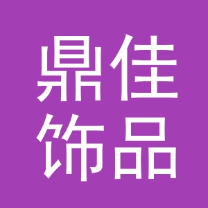 义乌市鼎佳饰品有限公司
