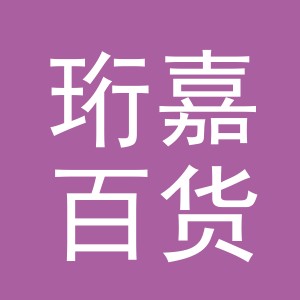 义乌珩嘉百货有限公司