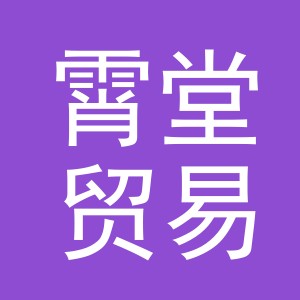 义乌霄堂贸易有限公司