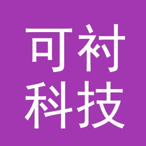 义乌可衬科技有限公司