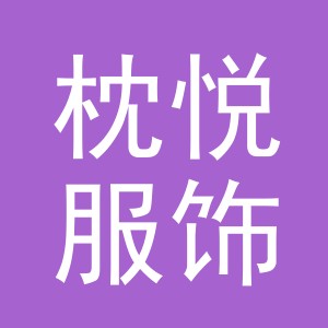 义乌枕悦服饰有限公司