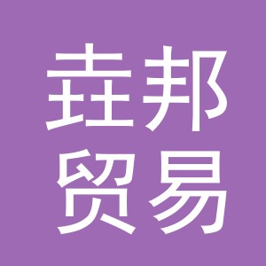 义乌垚邦贸易有限公司