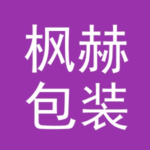 义乌枫赫包装有限公司