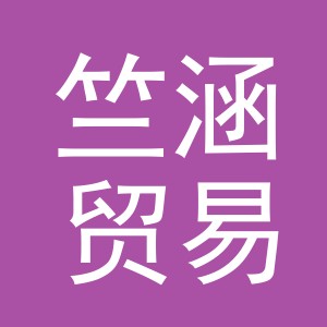 义乌市竺涵贸易有限公司
