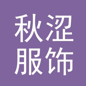 义乌市秋涩服饰有限公司