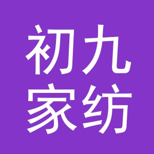 义乌市初九家纺有限公司