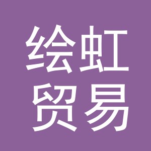 义乌市绘虹贸易有限公司