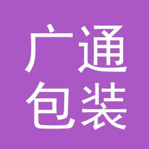 义乌市广通包装有限公司