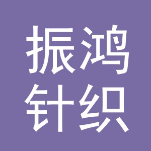 义乌市振鸿针织有限公司