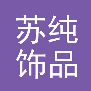 义乌市苏纯饰品有限公司