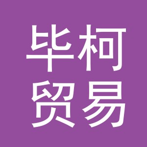 义乌市毕柯贸易有限公司