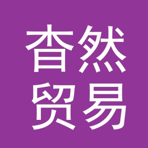 义乌市杳然贸易有限公司