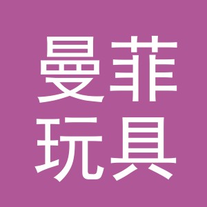 义乌市曼菲玩具有限公司