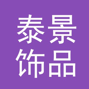 义乌市泰景饰品有限公司
