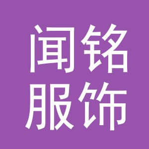 义乌市闻铭服饰有限公司