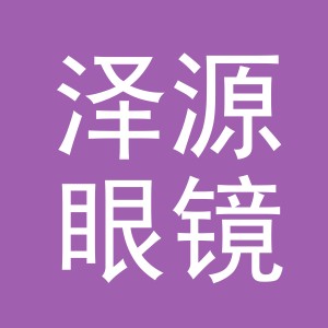 义乌市泽源眼镜有限公司