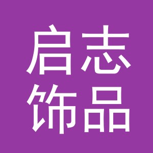 义乌市启志饰品有限公司