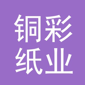 义乌市铜彩纸业有限公司