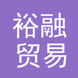 义乌市裕融贸易有限公司