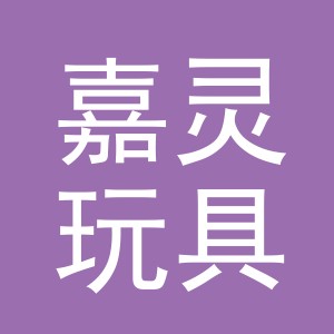 义乌市嘉灵玩具有限公司