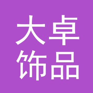 义乌市大卓饰品有限公司
