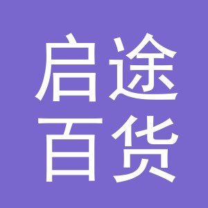 义乌市启途百货有限公司