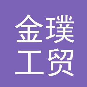 义乌市金璞工贸有限公司
