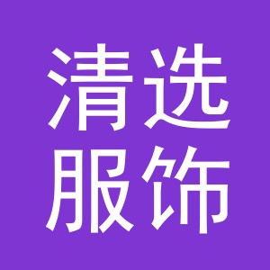 义乌市清选服饰有限公司