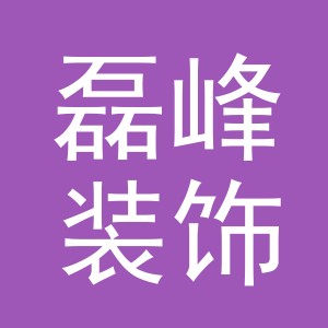 义乌市磊峰装饰有限公司