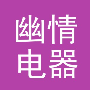 义乌市幽情电器有限公司