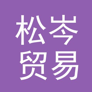 义乌市松岑贸易有限公司