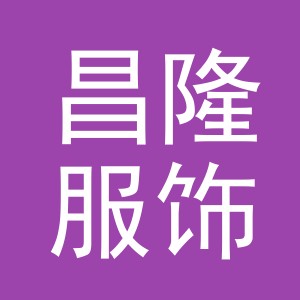 义乌市昌隆服饰有限公司